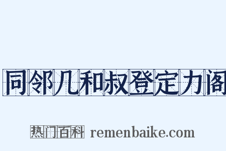 同邻几和叔登定力阁是什么意思的图片